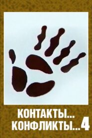 Контакты… конфликты… 4 – 1987 – Online In Netflix