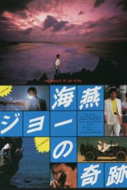 海燕ジョーの奇跡 – 1984 – Online In Netflix