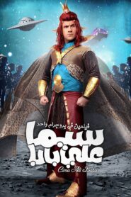 سيما علي بابا – 2011 – Online In Netflix