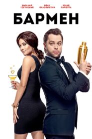 Бармен – 2015 – Online In Netflix