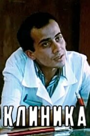 Клиника – 1987 – Online In Netflix