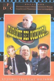 Давайте без фокусов… – 1992 – Online In Netflix