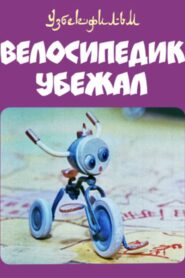 Велосипедик убежал – 1984 – Online In Netflix
