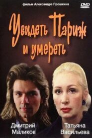 Увидеть Париж и умереть – 1992 – Online In Netflix