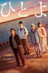 ひとよ – 2019 – Online In Netflix