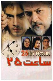 ساعت 25 – 2006 – Online In Netflix