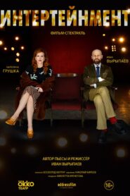Интертейнмент – 2020 – Online In Netflix