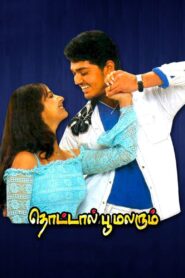 தொட்டால் பூ மலரும் – 2007 – Online In Netflix