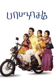 பாபநாசம் – 2015 – Online In Netflix