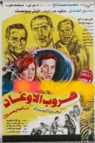 هروب الأوغاد – 1992 – Online In Netflix