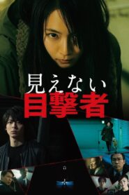 見えない目撃者 – 2019 – Online In Netflix