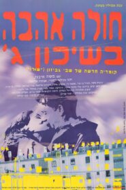 חולה אהבה בשיכון ג׳ – 1995 – Online In Netflix