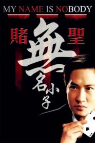 賭聖3：無名小子 – 2000 – Online In Netflix