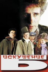 Искушение Б. – 1990 – Online In Netflix