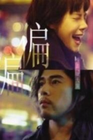香港四重奏 – 2010 – Online In Netflix