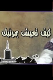 كيف تعيش بمرتبك – 2000 – Online In Netflix