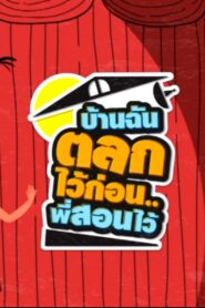 บ้านฉัน..ตลกไว้ก่อน (พี่สอนไว้) – 2013 – Online In Netflix