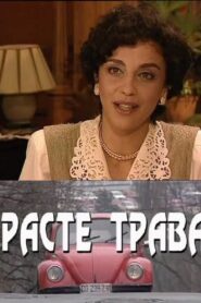 Raste trava – 1997 – Online In Netflix