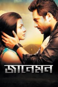 জানেমন – 2012 – Online In Netflix