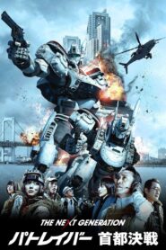 THE NEXT GENERATION パトレイバー 首都決戦 – 2015 – Online In Netflix