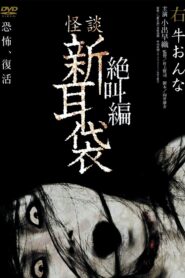 怪談新耳袋 絶叫編 右 牛おんな – 2007 – Online In Netflix