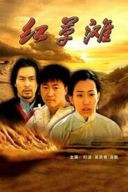 红草滩 – 2000 – Online In Netflix