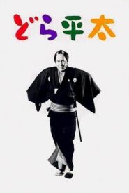 どら平太 – 2000 – Online In Netflix