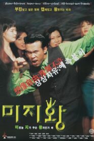 미지왕 – 1996 – Online In Netflix
