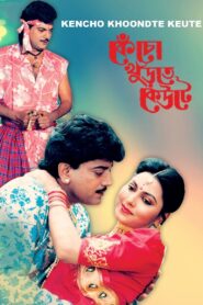 কেঁচো খুঁড়তে কেউটে – 1995 – Online In Netflix