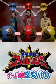 爆竜戦隊アバレンジャー スーパービデオ オール爆竜 爆笑バトル – 2003 – Online In Netflix
