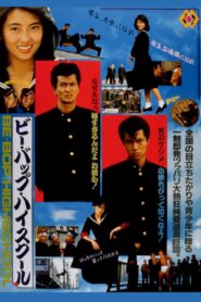 ビー・バップ・ハイスクール – 1985 – Online In Netflix