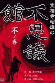 実相寺昭雄の不思議館 不の巻 – 1992 – Online In Netflix