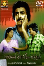 மனைவி சொல்லே மந்திரம் – 1983 – Online In Netflix