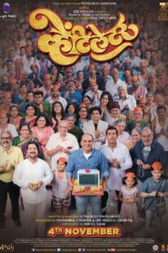 व्हेंटिलेटर – 2016 – Online In Netflix