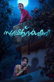 സൂക്ഷ്മദര്‍ശിനി – 2024 – Online In Netflix