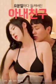 요분질하다 들켜버린 아내친구 – 2023 – Online In Netflix