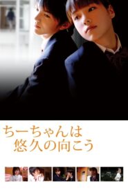 ちーちゃんは悠久の向こう – 2008 – Online In Netflix