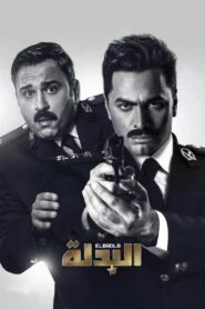 البدلة – 2018 – Online In Netflix