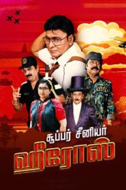 சூப்பர் சீனியர் ஹீரோஸ் – 2022 – Online In Netflix