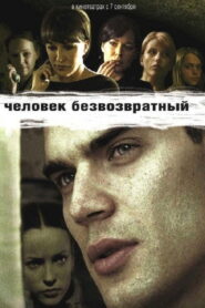 Человек безвозвратный – 2006 – Online In Netflix