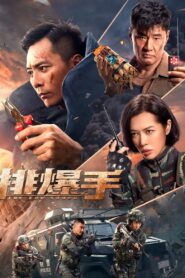 排爆手 – 2022 – Online In Netflix