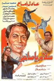 سلام يا صاحبي – 1987 – Online In Netflix