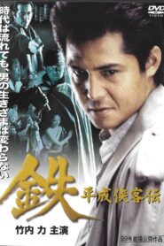 鉄　平成侠客伝 – 1999 – Online In Netflix