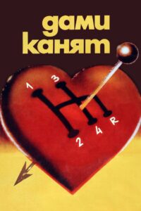 Дами канят – 1980 – Online In Netflix