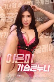 이은미-가슴큰누나 – 2020 – Online In Netflix