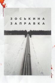 Зоськина заправка – 2023 – Online In Netflix