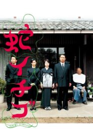 蛇イチゴ – 2003 – Online In Netflix
