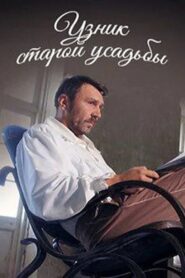 Узник старой усадьбы – 2014 – Online In Netflix