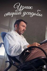 Узник старой усадьбы – 2014 – Online In Netflix
