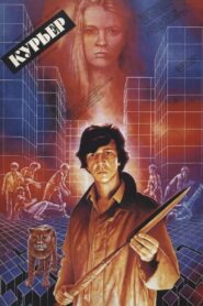 Курьер – 1986 – Online In Netflix